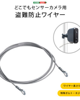 乾電池式どこでもセンサーカメラ用　盗難防止ワイヤー