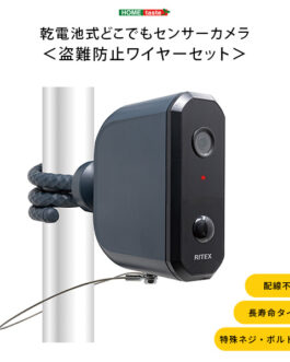 乾電池式どこでもセンサーカメラ　盗難防止ワイヤーセット
