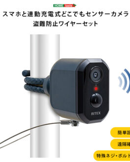 充電式センサーカメラ セット