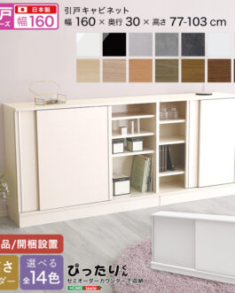 【引戸シリーズ】セミオーダーカウンター下収納ぴったりくん キャビネット 幅160cm×奥行30cm