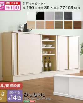 【引戸シリーズ】セミオーダーカウンター下収納ぴったりくん キャビネット 幅160cm×奥行35cm
