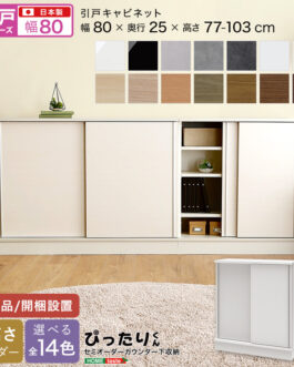 【引戸シリーズ】セミオーダーカウンター下収納ぴったりくん キャビネット 幅80cm×奥行25cm