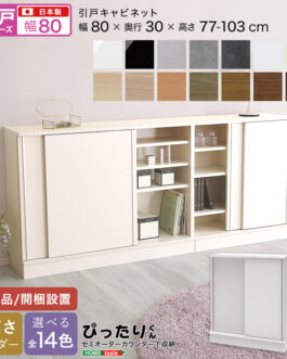 【引戸シリーズ】セミオーダーカウンター下収納ぴったりくん キャビネット 幅80cm×奥行30cm