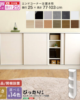 【引戸シリーズ】セミオーダーカウンター下収納ぴったりくん エンドコーナー左置き 奥行25cm