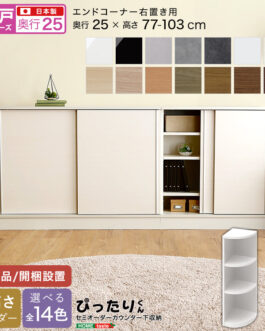 【引戸シリーズ】セミオーダーカウンター下収納ぴったりくん エンドコーナー右置き 奥行25cm