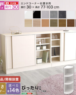 【引戸シリーズ】セミオーダーカウンター下収納ぴったりくん エンドコーナー右置き 奥行30cm