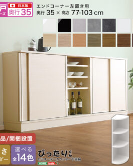 【引戸シリーズ】セミオーダーカウンター下収納ぴったりくん エンドコーナー右置き 奥行35cm