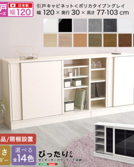 【引戸シリーズ】セミオーダーカウンター下収納ぴったりくん キャビネット(ポリカタイプ グレイ) 幅120cm×奥行30cm