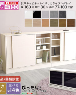 【引戸シリーズ】セミオーダーカウンター下収納ぴったりくん キャビネット(ポリカタイプ グレイ) 幅160cm×奥行30cm