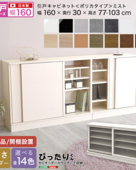 【引戸シリーズ】セミオーダーカウンター下収納ぴったりくん キャビネット(ポリカタイプ ミスト) 幅160cm×奥行30cm