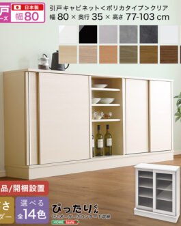 【引戸シリーズ】セミオーダーカウンター下収納ぴったりくん キャビネット(ポリカタイプ クリア) 幅80cm×奥行35cm