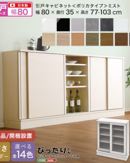 【引戸シリーズ】セミオーダーカウンター下収納ぴったりくん キャビネット(ポリカタイプ ミスト) 幅80cm×奥行35cm