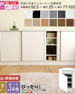 【引戸シリーズ】セミオーダーカウンター下収納ぴったりくん 引出し付きインコーナー左開き 奥行25cm