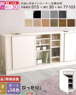 【引戸シリーズ】セミオーダーカウンター下収納ぴったりくん 引出し付きインコーナー左開き 奥行30cm