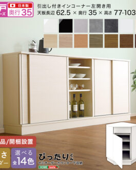 【引戸シリーズ】セミオーダーカウンター下収納ぴったりくん 引出し付きインコーナー左開き 奥行35cm