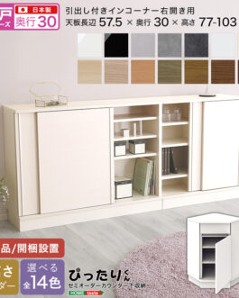 【引戸シリーズ】セミオーダーカウンター下収納ぴったりくん 引出し付きインコーナー右開き 奥行30cm