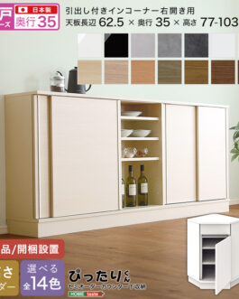 【引戸シリーズ】セミオーダーカウンター下収納ぴったりくん 引出し付きインコーナー右開き 奥行35cm