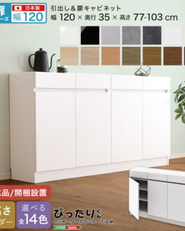 【扉シリーズ】セミオーダーカウンター下収納ぴったりくん キャビネット 幅120cm×奥行35cm