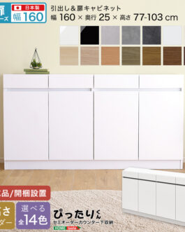 【扉シリーズ】セミオーダーカウンター下収納ぴったりくん キャビネット 幅160cm×奥行25cm