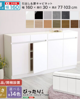 【扉シリーズ】セミオーダーカウンター下収納ぴったりくん キャビネット 幅160cm×奥行30cm