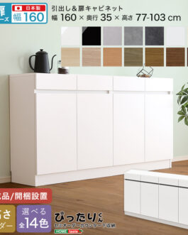 【扉シリーズ】セミオーダーカウンター下収納ぴったりくん キャビネット 幅160cm×奥行35cm