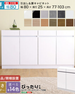 【扉シリーズ】セミオーダーカウンター下収納ぴったりくん キャビネット 幅80cm×奥行25cm