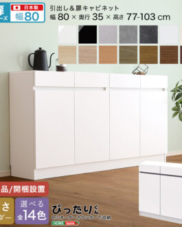 【扉シリーズ】セミオーダーカウンター下収納ぴったりくん キャビネット 幅80cm×奥行35cm