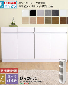 【扉シリーズ】セミオーダーカウンター下収納ぴったりくん エンドコーナー左置き 奥行25cm