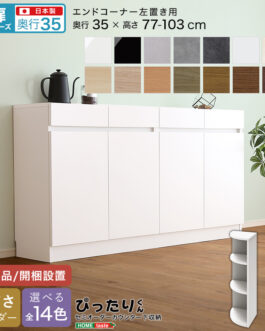 【扉シリーズ】セミオーダーカウンター下収納ぴったりくん エンドコーナー左置き 奥行35cm