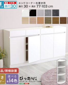 【扉シリーズ】セミオーダーカウンター下収納ぴったりくん エンドコーナー右置き 奥行30cm