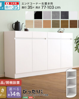 【扉シリーズ】セミオーダーカウンター下収納ぴったりくん エンドコーナー右置き 奥行35cm