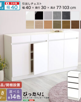 【扉シリーズ】セミオーダーカウンター下収納ぴったりくん 引出しチェスト 奥行30cm