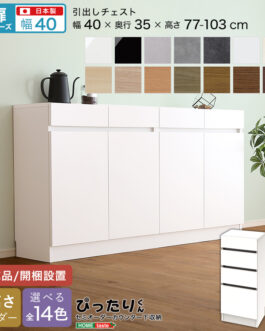 【扉シリーズ】セミオーダーカウンター下収納ぴったりくん 引出しチェスト 奥行35cm