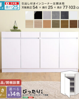 【扉シリーズ】セミオーダーカウンター下収納ぴったりくん 引出し付きインコーナー左開き 奥行25cm