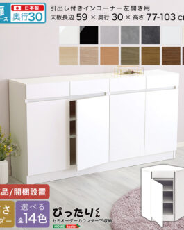 【扉シリーズ】セミオーダーカウンター下収納ぴったりくん 引出し付きインコーナー左開き 奥行30cm