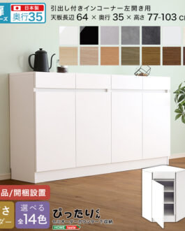 【扉シリーズ】セミオーダーカウンター下収納ぴったりくん 引出し付きインコーナー左開き 奥行35cm