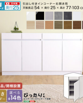 【扉シリーズ】セミオーダーカウンター下収納ぴったりくん 引出し付きインコーナー右開き 奥行25cm