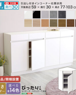 【扉シリーズ】セミオーダーカウンター下収納ぴったりくん 引出し付きインコーナー右開き 奥行30cm