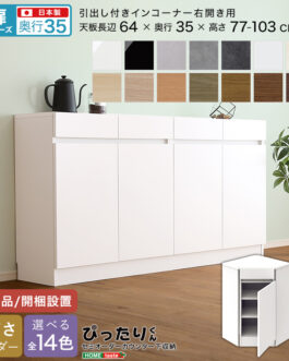 【扉シリーズ】セミオーダーカウンター下収納ぴったりくん 引出し付きインコーナー右開き 奥行35cm