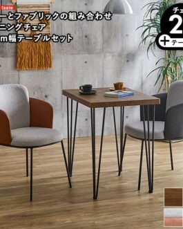 レザー×ファブリック　ダイニングチェア2脚　75㎝幅テーブル 3点セット 【Alexi×Umbure】
