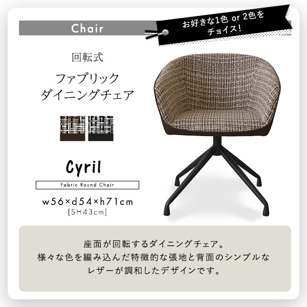 回転式ファブリックダイニングチェア2脚 75㎝幅テーブル 3点セット 【Cyril×Umbure】 - 画像 (5)