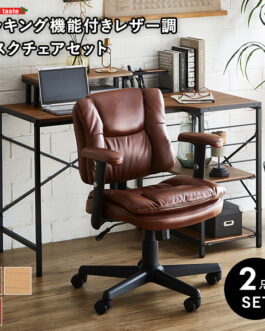 ロッキング機能付きレザー調デスクチェア　２点セット【Barrow×Lubbock】