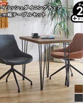 スタイリッシュダイニングチェア2脚　75cm幅テーブル 3点セット【Elde×Umbure】