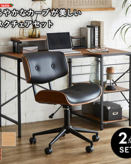 ゆるやかなカーブが美しいデスクチェア　２点セット【Gwyn×Lubbock】