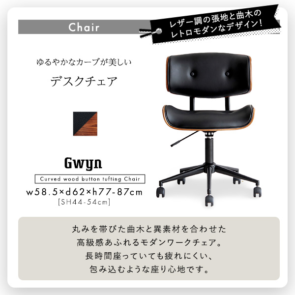 ゆるやかなカーブが美しいデスクチェア 2点セット【Gwyn×Lubbock】 - 画像 (4)