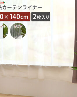 断熱カーテンライナー 100×140cm 2枚