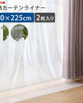 断熱カーテンライナー 100×225cm 2枚