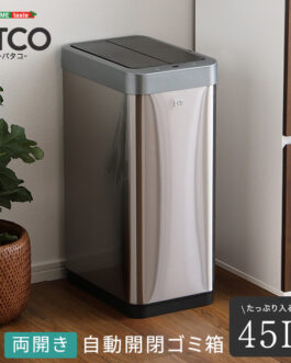 両開き 自動開閉ゴミ箱 45L 【BTCO-バタコ-】