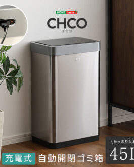 充電式 自動開閉ゴミ箱 45L 【CHCO-チャコ-】