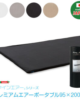 【日本製】ファインエアー（R）シリーズ【プレミアムエアー（ポータブル95cm幅）】
